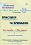 Шкільний словничок. Прислів'я та приказки. 1-4 класи - миниатюра 1