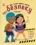 Книжки про безпеку. Що дітям варто знати про безпеку - миниатюра 1