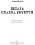 Шпага Славка Беркути - миниатюра 3