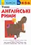 Учимо англійські рими - Кумон Тору - мініатюра 1