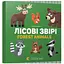 Книга Лісові звірі. Forest animals. Автор - Забара Олена (ВСЛ) - мініатюра 1