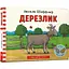 Книга Дерезлик. Автор - Аксель Шеффлер (ARTBOOKS) - мініатюра 1