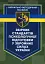 Збірник стандартів психологічної підготовки у Збройних Силах України - миниатюра 1