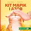 Кіт Марік і АЗОВ - мініатюра 1