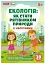 Екологія. Як стати рятівником природи з наліпками 6+ - миниатюра 1