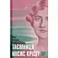 Таємниця місис Крісті - Марі Бенедикт - мініатюра 1