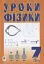 Уроки фізики. 7 клас. Посібник для вчителя - миниатюра 1