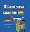 Мої перші біблійні історії - Джаред Кеннеді - миниатюра 1