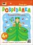 Розвивальні зошити: Книжка-розрізалка. Лісова фея - мініатюра 2