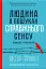 Людина в пошуках справжнього сенсу. Психолог у концтаборі - миниатюра 1