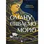 Оману співаємо морю - Сара Андервуд - мініатюра 1