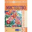 Мистецтво. 3 клас. Конспекти уроків - мініатюра 1