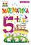 Математика. 5+ Видавництво "Богдан" - мініатюра 1