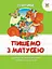 Прописи: Кольорові: Пишемо з матусею (українською) - мініатюра 1