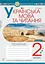 Українська мова та читання. 2 клас. Робочий зошит. Частина 2. До підручника О.І. Большакова, М.С. Пристінська - мініатюра 1