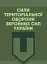 Сили Територіальної оборони Збройних сил України - миниатюра 1