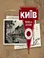 Київ 1930-х років у листівках видавництва Мистецтво - мініатюра 1