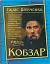 Кобзар. Тарас Шевченко - мініатюра 1