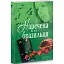 Книга Наречена для бразильці - Ніна Фіалко (Богдан) - мініатюра 1