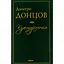 Культурологія. Де шукати наших історичних традицій. Дух нашої давнини - Дмитро Донцов - мініатюра 1