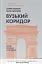 Вузький коридор. Держави, суспільства і доля свободи - мініатюра 1