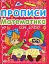 Прописи. Математика - миниатюра 1