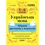 Українська мова. Збірник диктантів і переказів. 5-6 класи - мініатюра 1