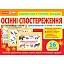Набір карток. Осінні спостереження для дошкільнят та учнів 1-х класів - миниатюра 1