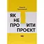 Як не профакапити проєкт - Олексій Просніцький - мініатюра 1