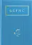 Бернс. Вибрані вірші - мініатюра 1