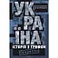 Україна. Історія з грифом "Секретно" - Володимир В'ятрович - мініатюра 1