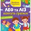 Книжка Английский с наклейками "Лео и Лиз зовут играть" 1731002 - миниатюра 1