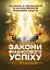 Закони фінансового успіху. Посібник зі збільшення та акумулювання грошових коштів - мініатюра 1