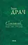 Соняшник: поезії 1960-1970 років - Іван Драч - миниатюра 1