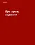 Не змушуйте мене думати. Розсудливий підхід до зручності в користуванні - мініатюра 2
