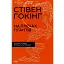 На плечах гігантів. Величні прориви у фізиці та астрономії - Стівен Гокінґ - мініатюра 1