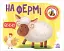 Моя книжка-розкладайка. На фермі - миниатюра 1