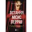 Книга Остання місис Перріш - Лів Константін (Vivat) - мініатюра 1