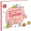 Перша книжка про гроші. Мон і Нета купують подарунок. Хунієн Монсе (544461) - мініатюра 1