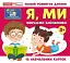 Вивчаємо займенники Я, МИ. Навчальні картки - мініатюра 1