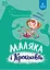 Маляка і Крококовть - Сашко Дерманський - миниатюра 1