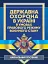 Державна охорона в Україні в умовах правового режиму воєнного стану - миниатюра 1