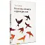 Книга Коли відлітають серпокрильці. Серія Нові 20-ті - Теа Саніна (Темпора) - мініатюра 1