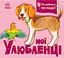 Мої улюбленці - Ірина Горянська - мініатюра 1