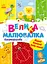 Розмальовка Ранок Велика багаторазова малювалка  - мініатюра 1