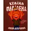 Країна Маріленд - Анна Дубровна - мініатюра 1