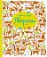 Подивись і знайди. Тварини - мініатюра 1