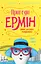 Пригоди Ермін. Зірка Сіднея. Книга 2 - Дженніфер Грей - миниатюра 1