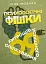 Психологічні фішки. 69 хитрощів успішного спілкування - миниатюра 1