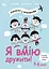 Я вмію дружити! 5-8 років : книжка з наліпками - Марго Фрід-Фільоза - мініатюра 1